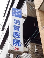 羽賀医院