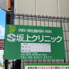 坂上クリニック