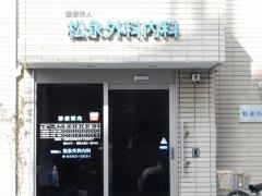 松永外科内科