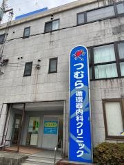 つむら循環器内科クリニック