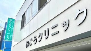 ねごろクリニック