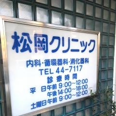 松岡クリニック