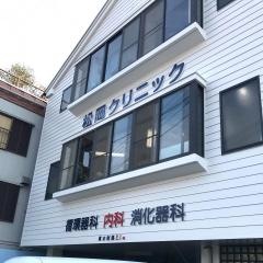松岡クリニック