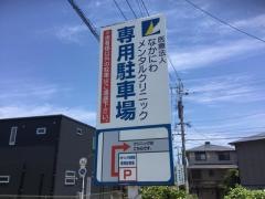なかにわメンタルクリニック