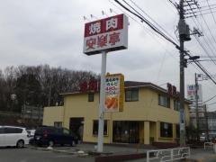 安楽亭　西国分寺店