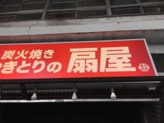 扇屋　浜松鍛冶町店