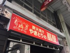 扇屋　浜松鍛冶町店
