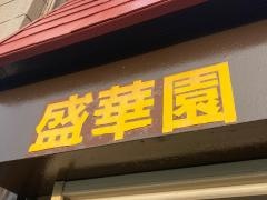 盛華園