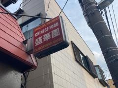 盛華園