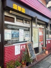 盛華園