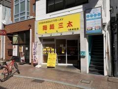 ラーメン三太　有楽街店