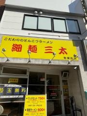 ラーメン三太　有楽街店