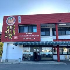 徳島ラーメン大孫