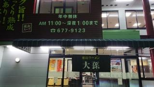 徳島ラーメン大孫