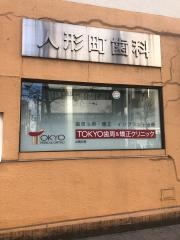 ＴＯＫＹＯ歯周治療センター