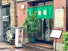 幸助鮨