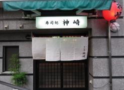 神崎