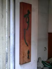 鶴亀寿司