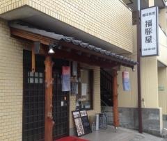 福豚屋