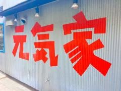 元気家