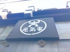 元気家