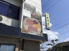 肉料理かずえ