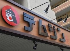 テムジンの餃子平尾店
