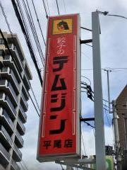 テムジンの餃子平尾店