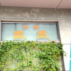 鳳凰