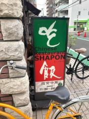 シャポン