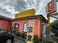 中華菜館チャイナ