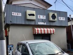 一番