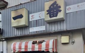 一番