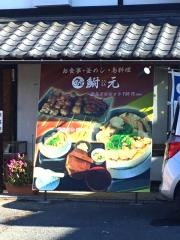 鮒元太田店