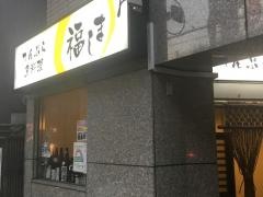福しま