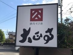 大正亭