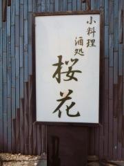桜花