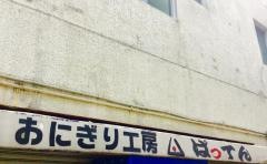 おにぎり工房ばってん