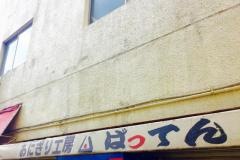 おにぎり工房ばってん