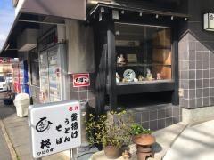 お食事処柊
