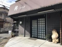 お食事処柊