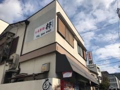 お食事処柊