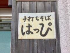 はっぴ手打そば