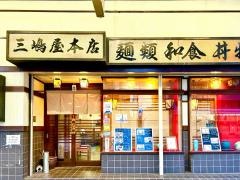 めん処三嶋屋　本店