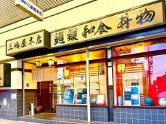 めん処三嶋屋　本店