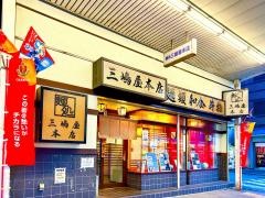 めん処三嶋屋　本店