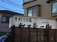 山口家一樹