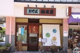 松本屋