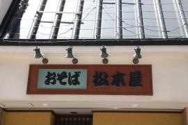 松本屋