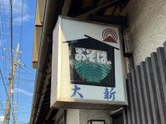 大新そば店